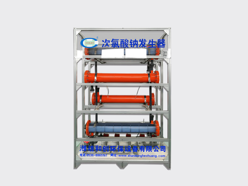 和創(chuàng)環(huán)保生產的次氯酸鈉發(fā)生器